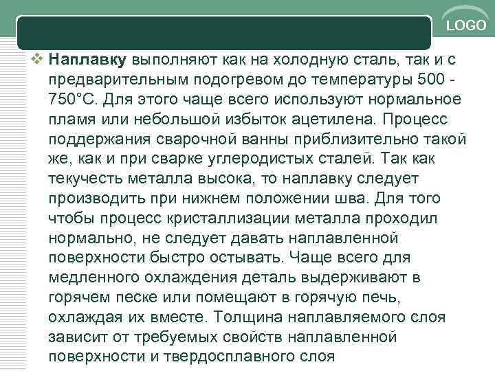 LOGO v Наплавку выполняют как на холодную сталь, так и с предварительным подогревом до