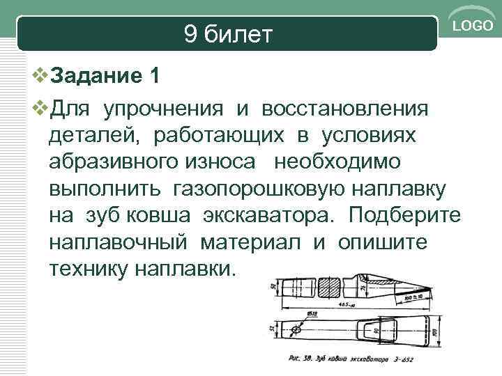 9 билет LOGO v. Задание 1 v. Для упрочнения и восстановления деталей, работающих в