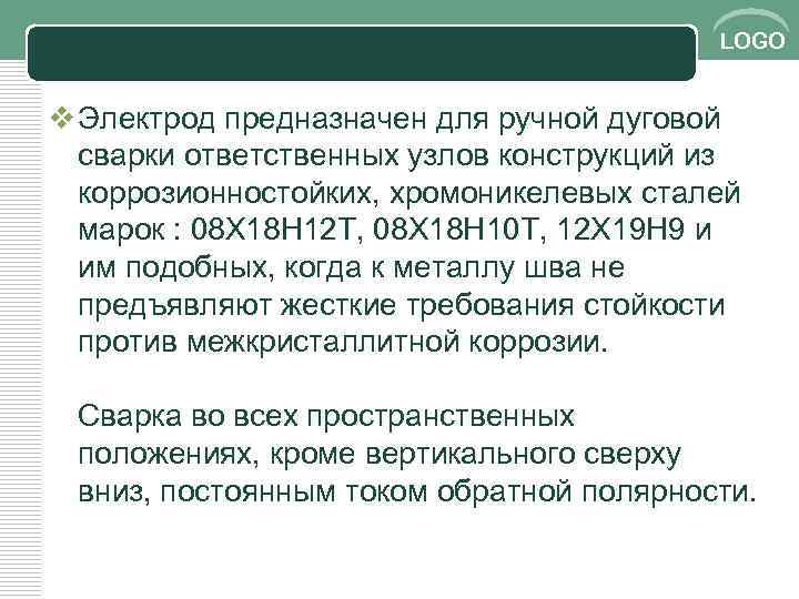 LOGO v Электрод предназначен для ручной дуговой сварки ответственных узлов конструкций из коррозионностойких, хромоникелевых