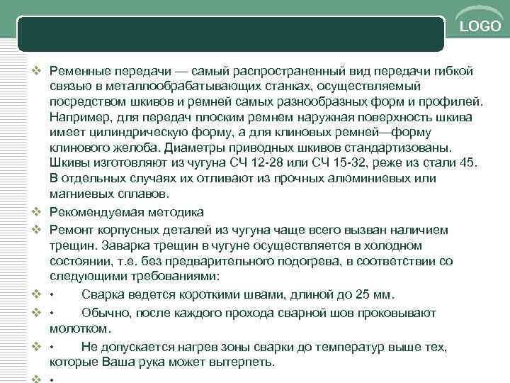 LOGO v Ременные передачи — самый распространенный вид передачи гибкой связью в металлообрабатывающих станках,