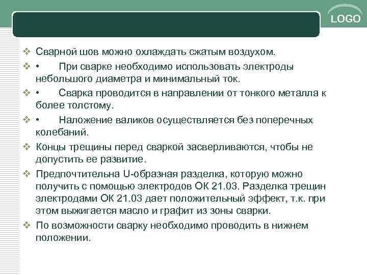 LOGO v Сварной шов можно охлаждать сжатым воздухом. v • При сварке необходимо использовать