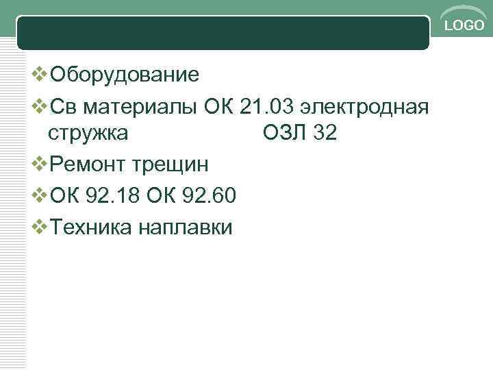 LOGO v. Оборудование v. Св материалы ОК 21. 03 электродная стружка ОЗЛ 32 v.