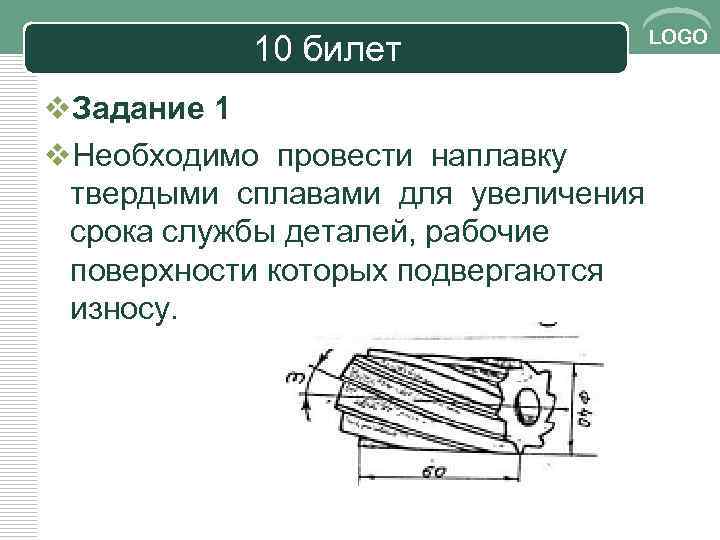 10 билет LOGO v. Задание 1 v. Необходимо провести наплавку твердыми сплавами для увеличения