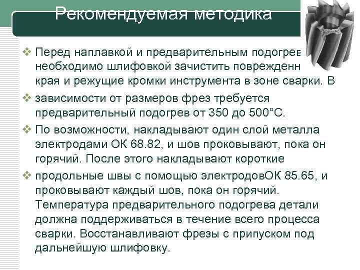 Рекомендуемая методика LOGO v Перед наплавкой и предварительным подогревом необходимо шлифовкой зачистить поврежденные края