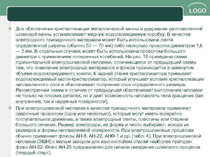 LOGO v Для обеспечения кристаллизации металлической ванны и удержания расплавленной шлаковой ванны устанавливают медную