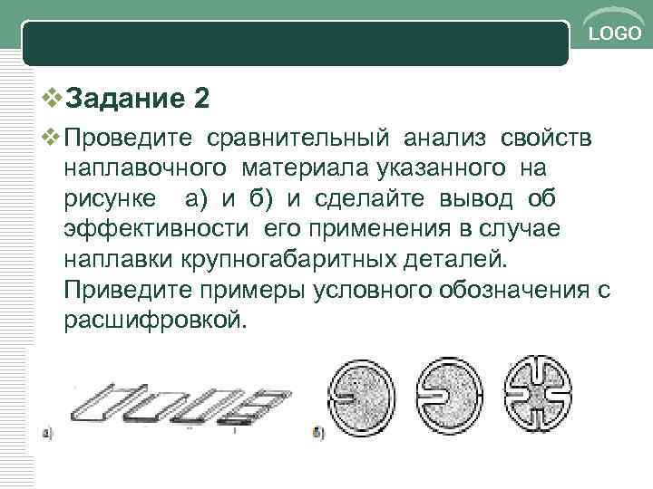LOGO v. Задание 2 v Проведите сравнительный анализ свойств наплавочного материала указанного на рисунке