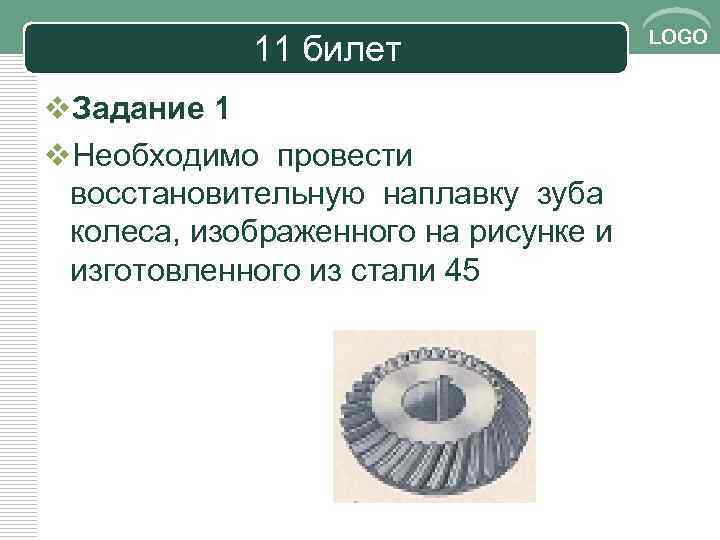 11 билет v. Задание 1 v. Необходимо провести восстановительную наплавку зуба колеса, изображенного на