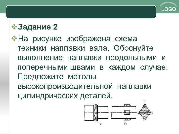 LOGO v. Задание 2 v. На рисунке изображена схема техники наплавки вала. Обоснуйте выполнение