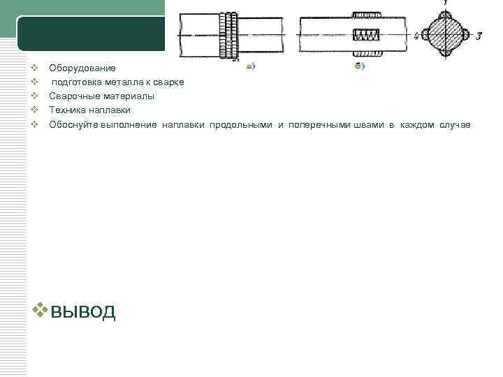 LOGO v v v Оборудование подготовка металла к сварке Сварочные материалы Техника наплавки Обоснуйте