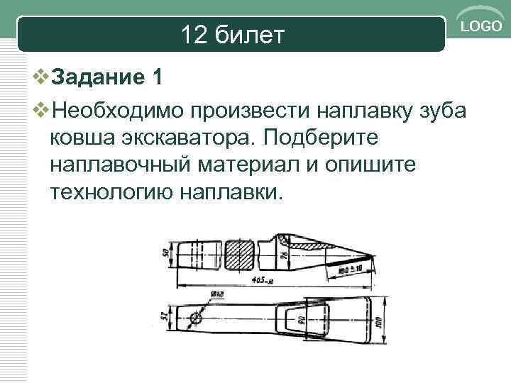 12 билет LOGO v. Задание 1 v. Необходимо произвести наплавку зуба ковша экскаватора. Подберите