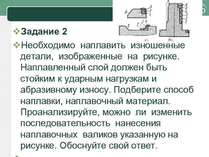 LOGO v. Задание 2 v. Необходимо наплавить изношенные детали, изображенные на рисунке. Наплавленный слой