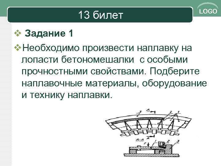 13 билет LOGO v Задание 1 v. Необходимо произвести наплавку на лопасти бетономешалки с