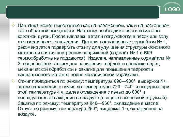 LOGO v Наплавка может выполняться как на переменном, так и на постоянном токе обратной