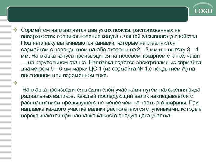 LOGO v Сормайтом наплавляется два узких пояска, расположенных на поверхностях соприкосновения конуса с чашей