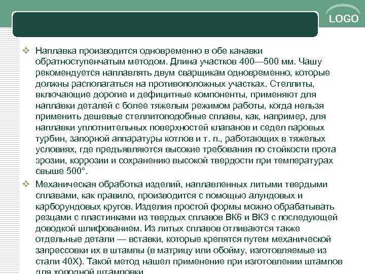 LOGO v Наплавка производится одновременно в обе канавки обратноступенчатым методом. Длина участков 400— 500