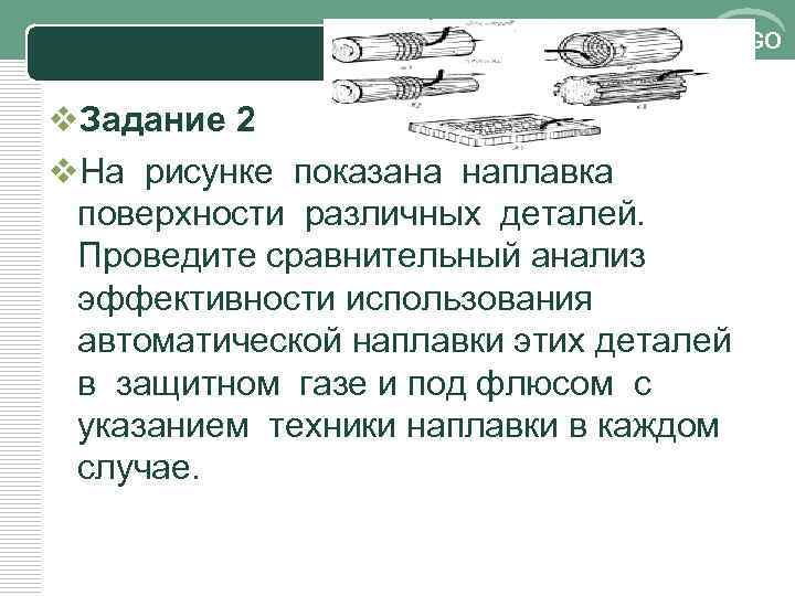 LOGO v. Задание 2 v. На рисунке показана наплавка поверхности различных деталей. Проведите сравнительный