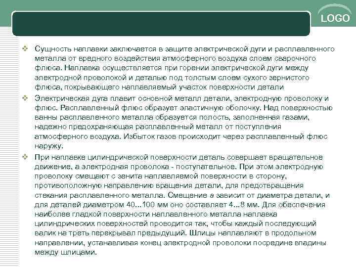 LOGO v Сущность наплавки заключается в защите электрической дуги и расплавленного металла от вредного
