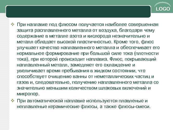 LOGO v При наплавке под флюсом получается наиболее совершенная защита расплавленного металла от воздуха,
