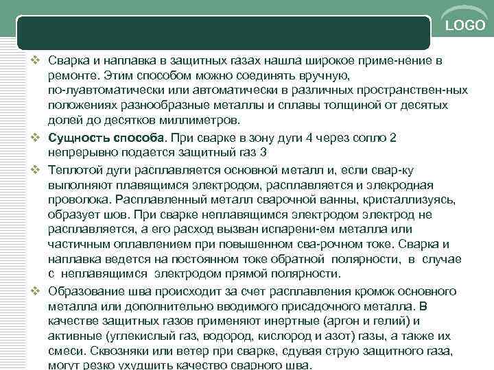 LOGO v Сварка и наплавка в защитных газах нашла широкое приме нение в ремонте.