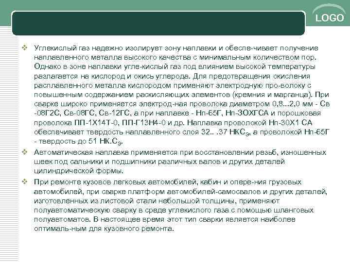LOGO v Углекислый газ надежно изолирует зону наплавки и обеспе чивает получение наплавленного металла