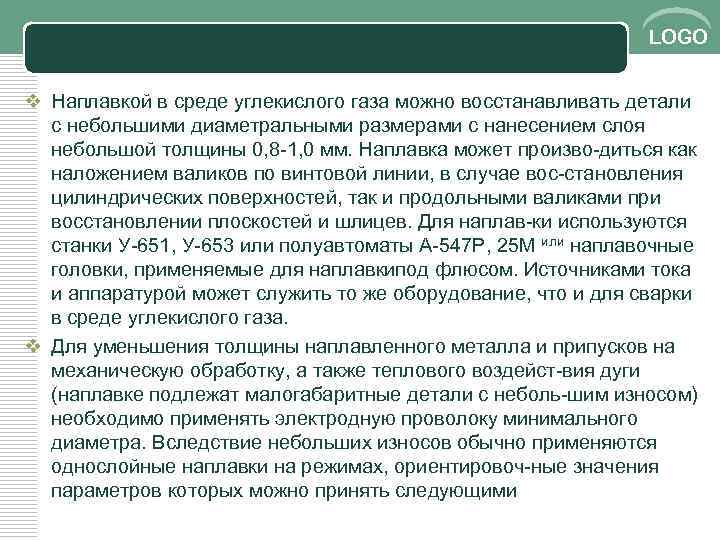 LOGO v Наплавкой в среде углекислого газа можно восстанавливать детали с небольшими диаметральными размерами
