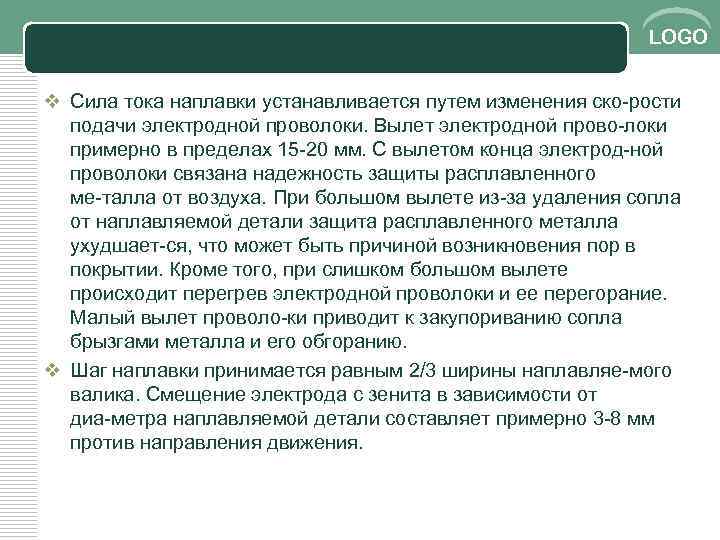 LOGO v Сила тока наплавки устанавливается путем изменения ско рости подачи электродной проволоки. Вылет