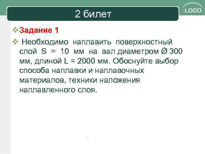 2 билет LOGO v Задание 1 v Необходимо наплавить поверхностный слой S = 10