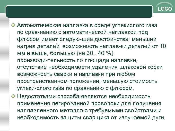 LOGO v Автоматическая наплавка в среде углекислого газа по срав нению с автоматической наплавкой