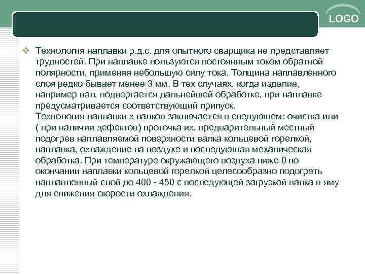 LOGO v Технология наплавки р. д. с. для опытного сварщика не представляет трудностей. При