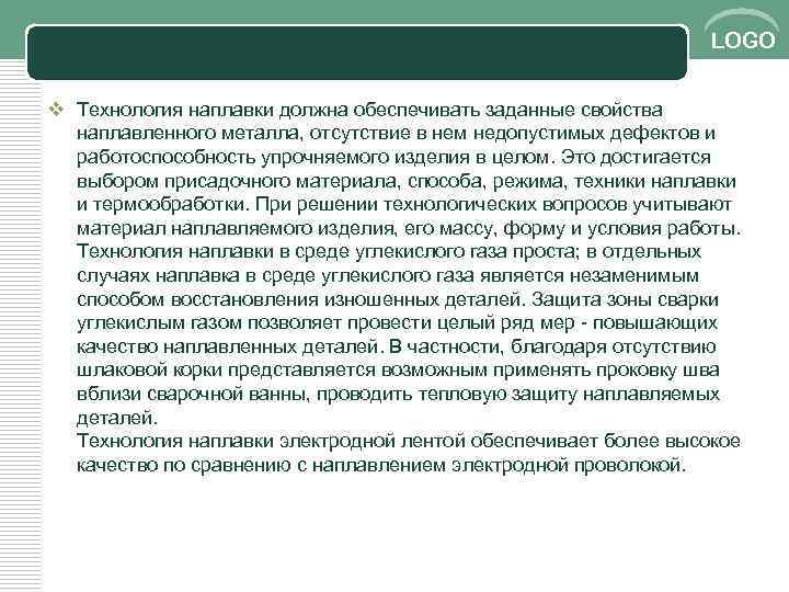LOGO v Технология наплавки должна обеспечивать заданные свойства наплавленного металла, отсутствие в нем недопустимых