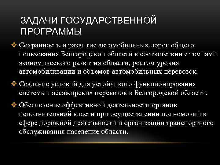 ЗАДАЧИ ГОСУДАРСТВЕННОЙ ПРОГРАММЫ v Сохранность и развитие автомобильных дорог общего пользования Белгородской области в