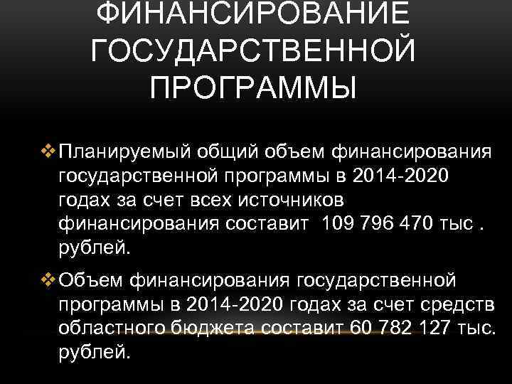 ФИНАНСИРОВАНИЕ ГОСУДАРСТВЕННОЙ ПРОГРАММЫ v Планируемый общий объем финансирования государственной программы в 2014 -2020 годах