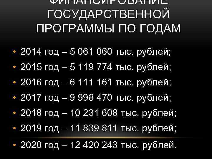 ФИНАНСИРОВАНИЕ ГОСУДАРСТВЕННОЙ ПРОГРАММЫ ПО ГОДАМ • 2014 год – 5 061 060 тыс. рублей;