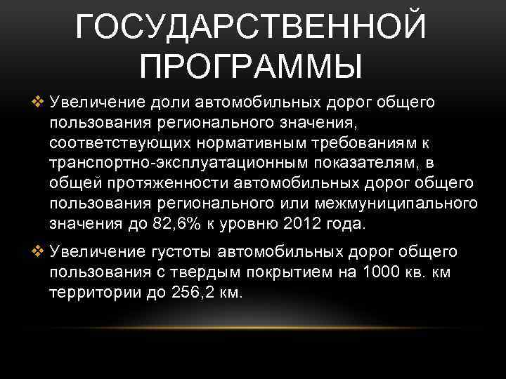 ГОСУДАРСТВЕННОЙ ПРОГРАММЫ v Увеличение доли автомобильных дорог общего пользования регионального значения, соответствующих нормативным требованиям