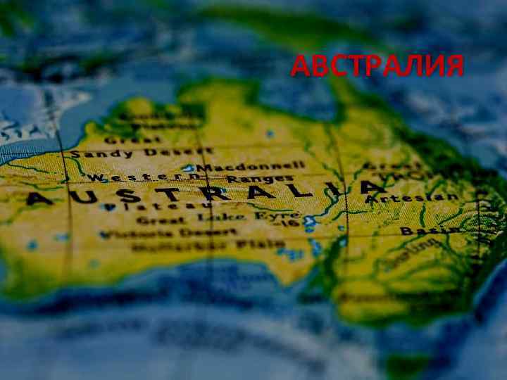 АВСТРАЛИЯ 