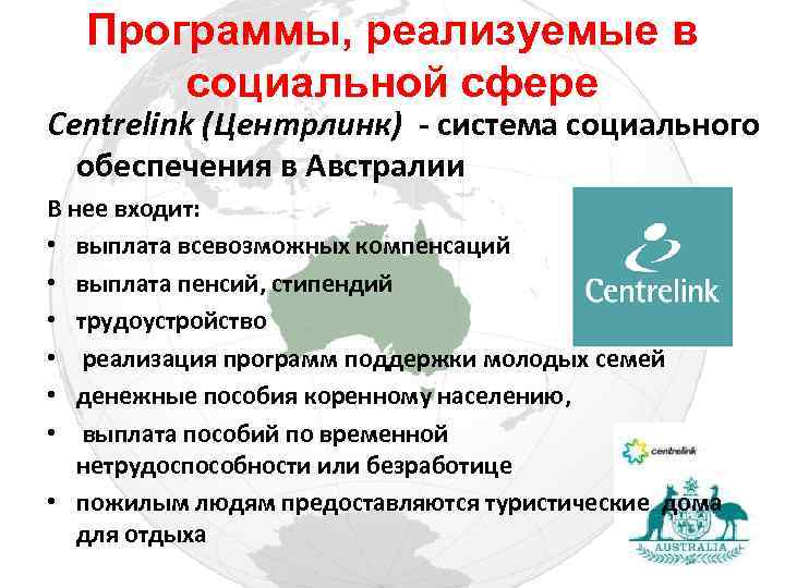 Программы, реализуемые в социальной сфере Centrelink (Центрлинк) - система социального обеспечения в Австралии В