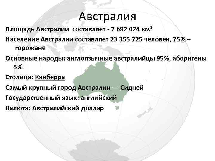 Австралия Площадь Австралии составляет - 7 692 024 км² Население Австралии составляет 23 355