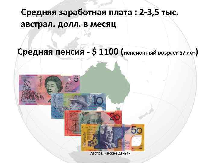 Средняя заработная плата : 2 -3, 5 тыс. австрал. долл. в месяц Средняя пенсия
