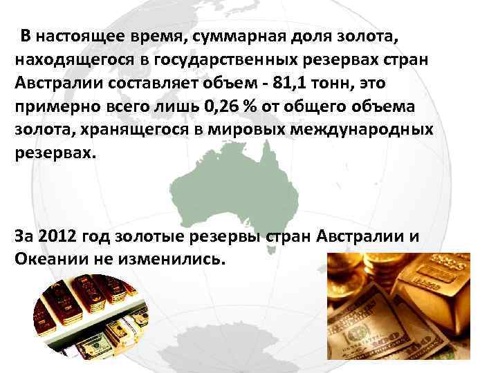 В настоящее время, суммарная доля золота, находящегося в государственных резервах стран Австралии составляет объем