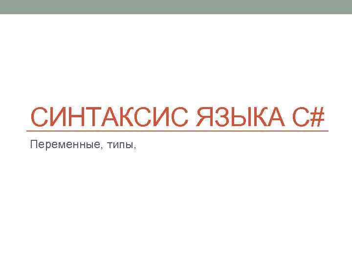 Синтаксис c. C# синтаксис языка. Синтаксис типов c#. Стартовый синтаксис c#.