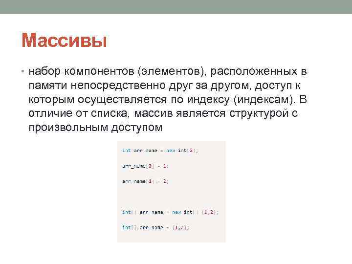 Массивы • набор компонентов (элементов), расположенных в памяти непосредственно друг за другом, доступ к
