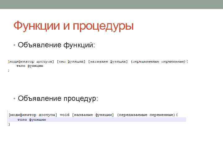 Функции и процедуры • Объявление функций: • Объявление процедур: 