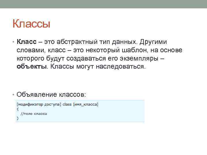 Классы • Класс – это абстрактный тип данных. Другими словами, класс – это некоторый
