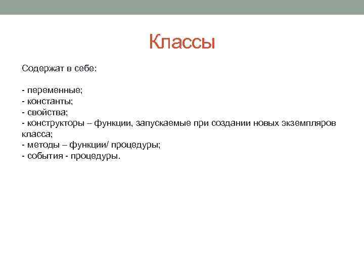 Классы Содержат в себе: - переменные; - константы; - свойства; - конструкторы – функции,