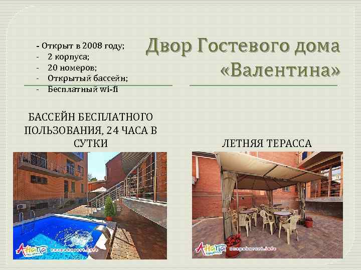 - Открыт в 2008 году; - 2 корпуса; - 20 номеров; - Открытый бассейн;