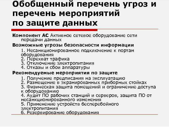 Обобщенный перечень угроз и перечень мероприятий по защите данных Компонент АС Активное сетевое оборудование