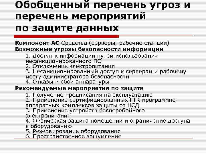 Обобщенный перечень угроз и перечень мероприятий по защите данных Компонент АС Средства (серверы, рабочие