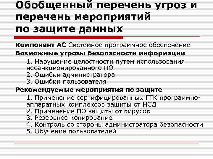 Обобщенный перечень угроз и перечень мероприятий по защите данных Компонент АС Системное программное обеспечение