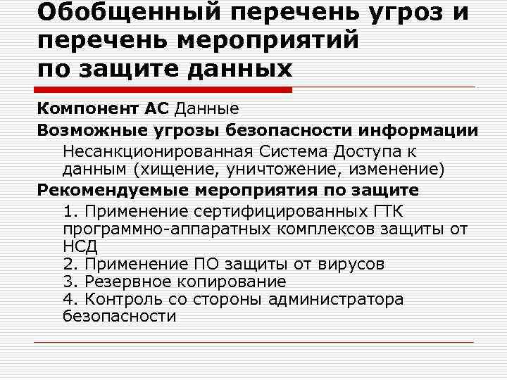 Обобщенный перечень угроз и перечень мероприятий по защите данных Компонент АС Данные Возможные угрозы