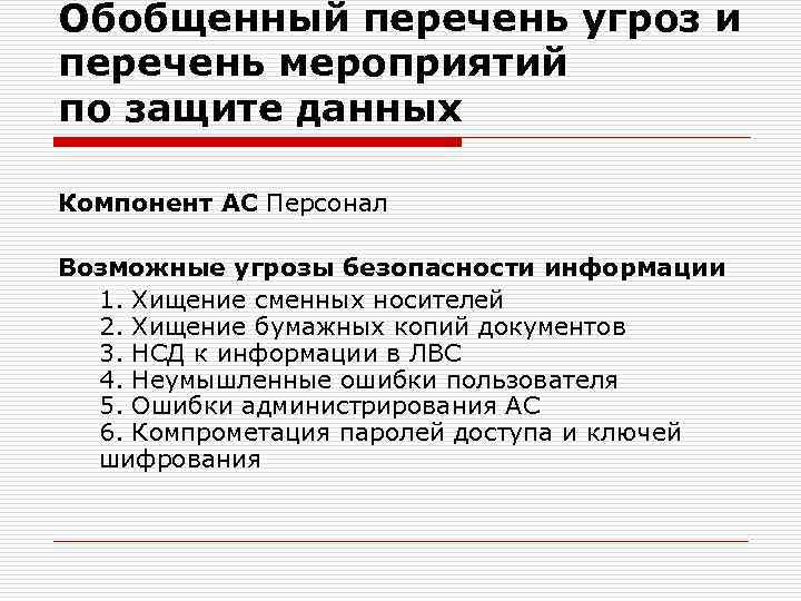 Обобщенный перечень угроз и перечень мероприятий по защите данных Компонент АС Персонал Возможные угрозы